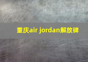 重庆air jordan解放碑